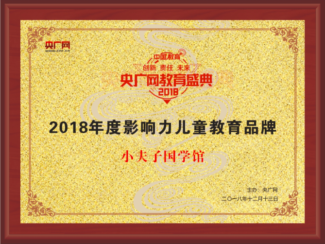 牢记使命，弘扬国学：小夫子国学荣获“2018年度影响力儿童教育品牌”