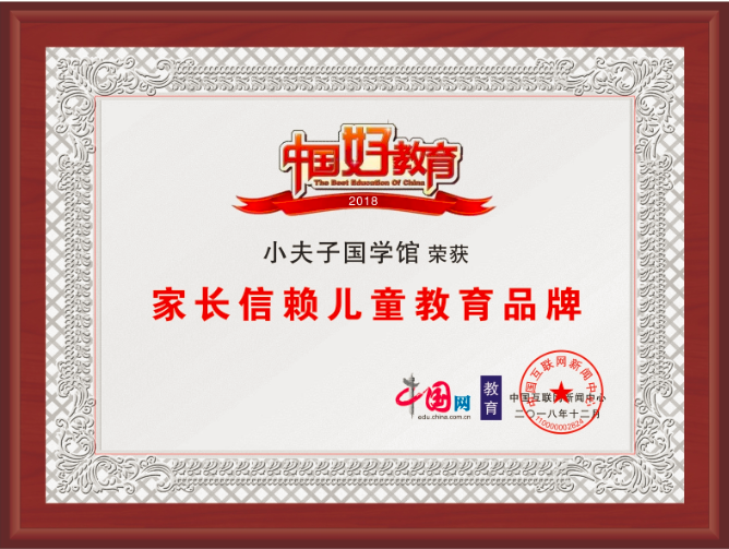 小夫子国学被授予2018年度家长信赖儿童教育品牌