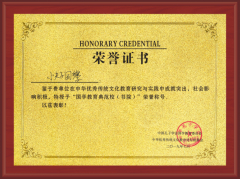 小夫子在第二届中华优秀传统文化教育论坛获得“国学教育典范校”荣誉
