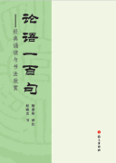 《论语一百句》由语文出版社出版发行